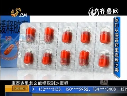 九零后小伙网上学“高招” 从感冒药里提炼冰毒