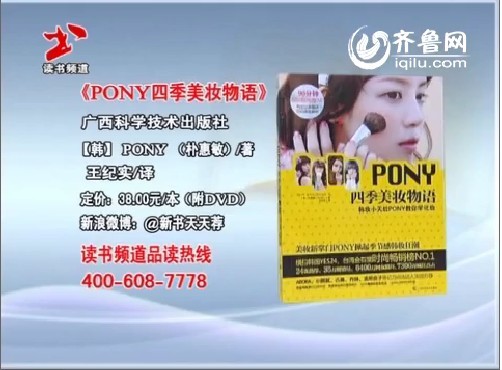 新书天天荐：《PONY四季美妆物语》