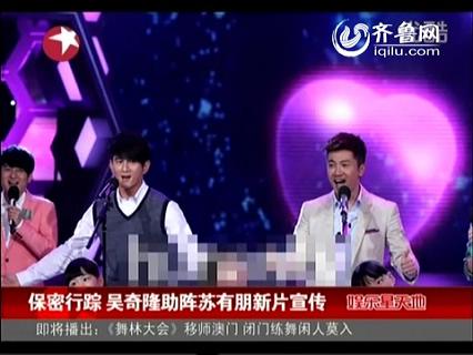 保密行踪 吴奇隆助阵苏有朋新片宣传