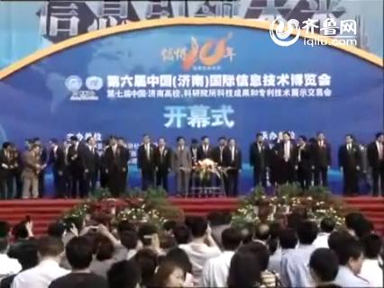 第六届中国（济南）国际信息技术博览会开幕式