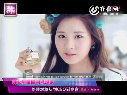 韩女星被CEO摸大腿 曝圈内陪睡潜规则
