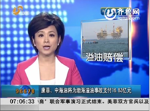 康菲、中海油将为渤海溢油事故支付16.83亿元