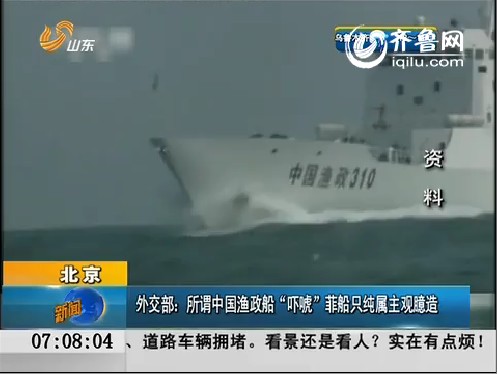 外交部：所谓中国渔政船“吓唬”菲船只纯属主观臆造