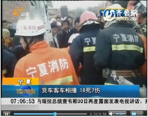宁夏：货车客车相撞 18死7伤