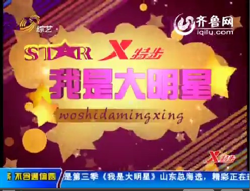 2012年05月03日《我是大明星》