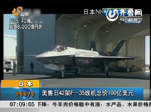 日本：美售日42架F—35战机总价100亿美元