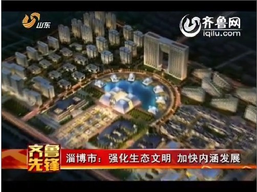 淄博市：强化生态文明 加快内涵发展