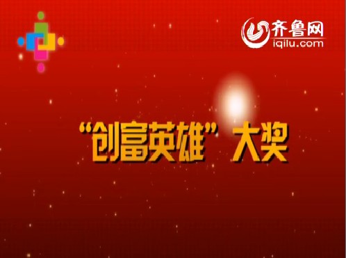 创富英雄大奖