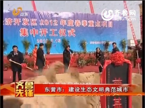 东营市：建设生态文明典范城市