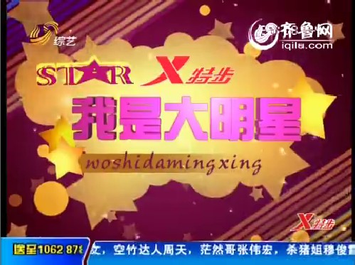 2012年05月07日《我是大明星》