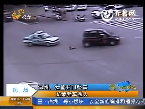 温州：女童开门坠车 父亲弃车救人