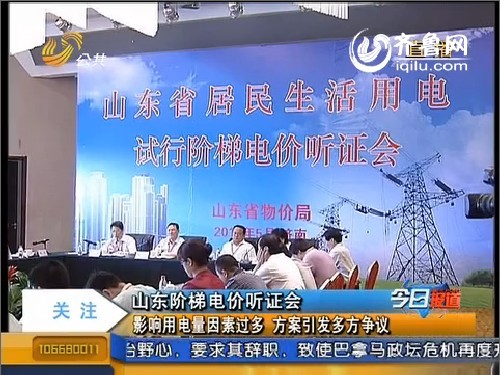 山东阶梯电价听证会：影响因素过多 方案引发多方争议