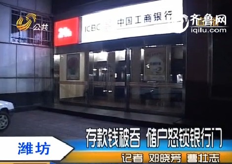 潍坊：存款钱被吞 储户怒锁银行门