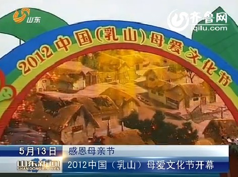 2012中国（乳山）母爱文化节开幕