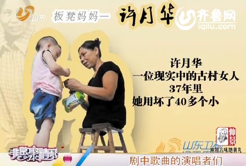 非常聚精彩：《古村女人》之母亲节为“板凳妈妈”许月华送礼物活动