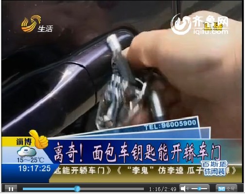 烟台：离奇！面包车钥匙能开轿车门