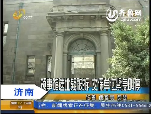 济南：领事馆遗址疑被拆 文保单位紧急叫停