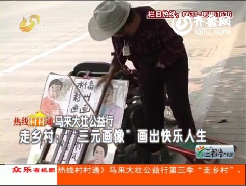 马来大壮公益行 走乡村：“三元画像”画出快乐人生
