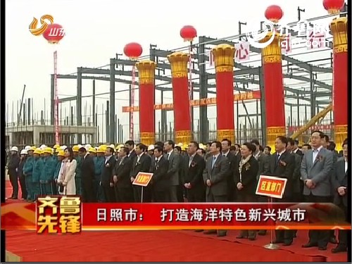 日照市：打造海洋特色新兴城市
