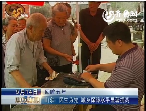 回眸五年 山东：民生为先 城乡保障水平显著提高