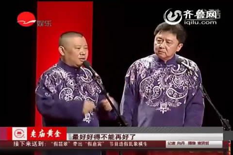 德云社南京火爆演出 郭德纲外遇“非常了得”