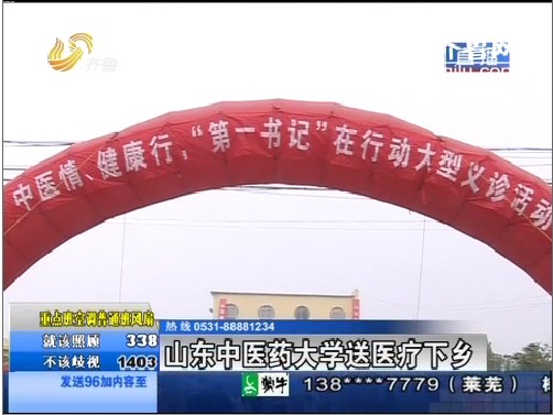 鄄城：山东中医药大学送医疗下乡