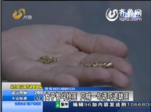 厦门：女子智斗抢匪 只喊一句话吓退劫匪