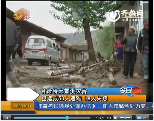 甘肃特大雹洪灾害 已造成53人遇难18人失踪
