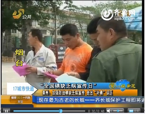 莱州：加强防治碘缺乏病宣传 走出“补碘”误区