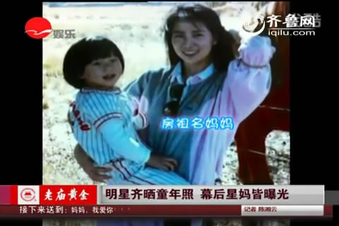 明星齐晒童年照 幕后星妈皆曝光