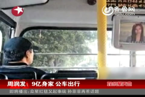 周润发9亿身家出门搭公交 全车人惊讶