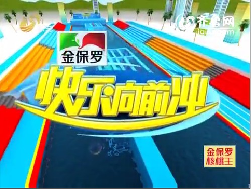 2012新赛道 05月15日《快乐向前冲》