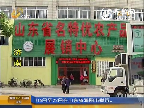 济南：山东首家名特优农产品展销中心落户