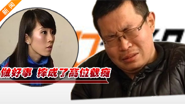 帮八旬老人修房 摔成高位截瘫