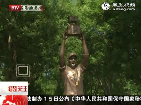 五棵松篮球馆 竖立马布里铜像