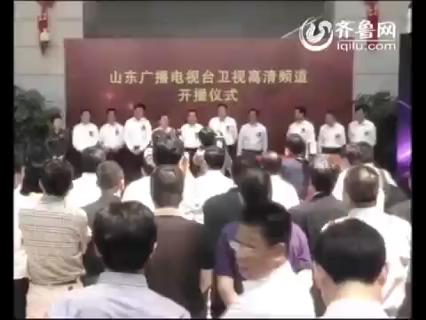 山东广播电视台高清频道开播仪式
