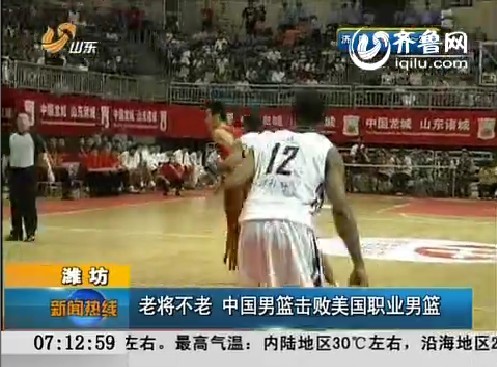 中国男篮击败美国职业男篮