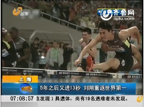 5年之后又进13秒 刘翔重返世界第一
