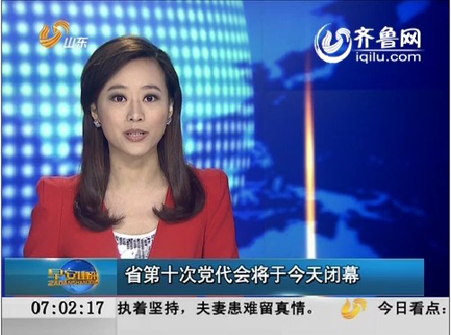 山东省第十次党代会将于28日闭幕
