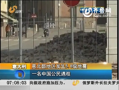 意北部地区发生5.8级地震 一名中国公民遇难