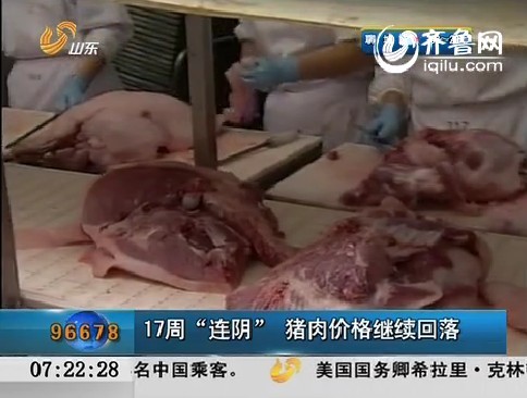 17周“连阴”猪肉价格继续回落