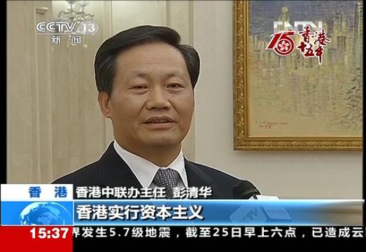 香港15年 彭清华：“一国两制”取得巨大成功