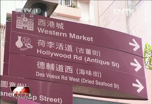 香港15年·魅力香港：历史建筑活化