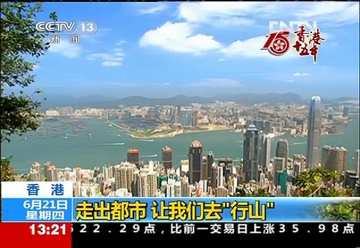 香港15年-魅力香港 走出都市 让我们去“行山”