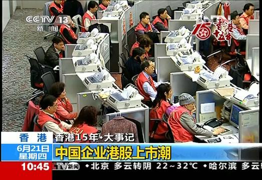 香港15年·大事记：中国企业港股上市潮