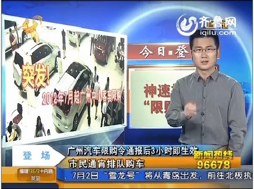 广州汽车限购令通报后3小时即生效 市民通宵排队购车