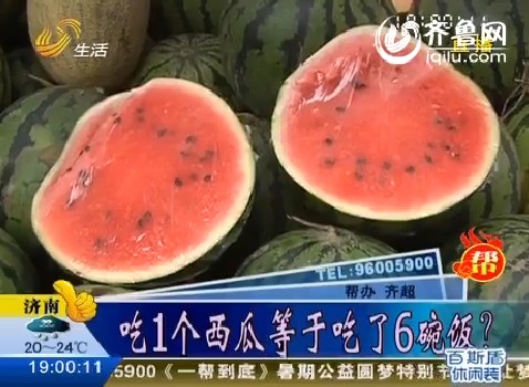 济南：吃一个西瓜等于吃了6碗饭？