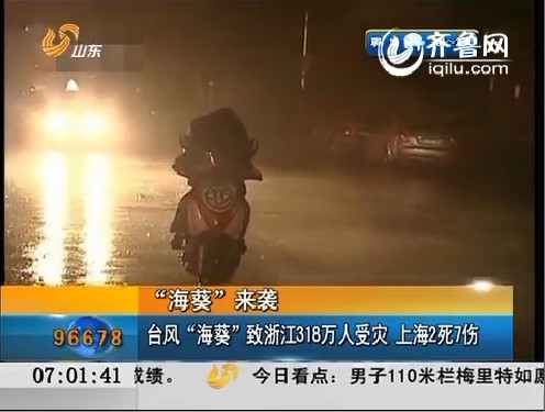 台风“海葵”致浙江318万人受灾 上海2死7伤