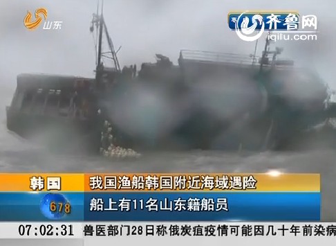 中国渔船韩国附近海域遇险 5人遇难 10人失踪