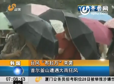 台风“布拉万”来袭 韩国首尔釜山遭遇大雨狂风
